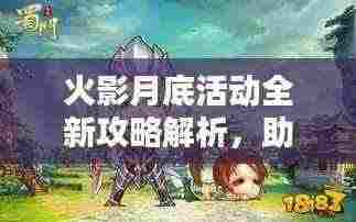 火影月底活动全新攻略解析，助你轻松掌握所有福利！