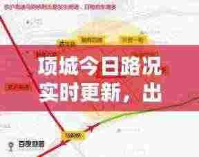 项城今日路况实时更新，出行必备参考