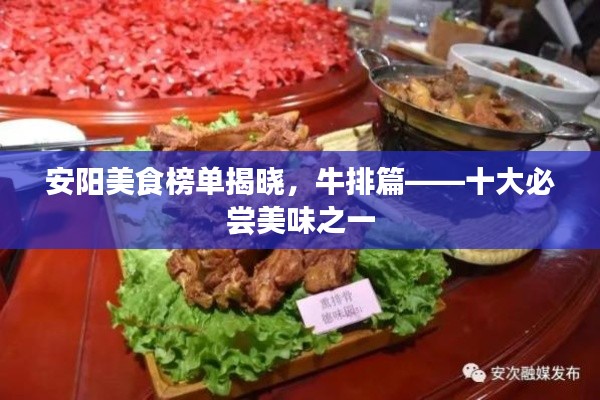 安阳美食榜单揭晓,牛排篇——十大必尝美味之一