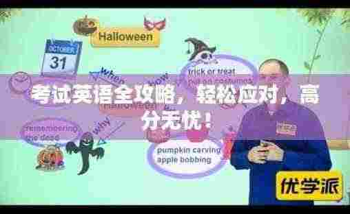 考试英语全攻略,轻松应对,高分无忧!