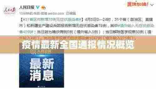 疫情最新全国通报情况概览