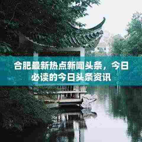 合肥最新热点新闻头条，今日必读的今日头条资讯