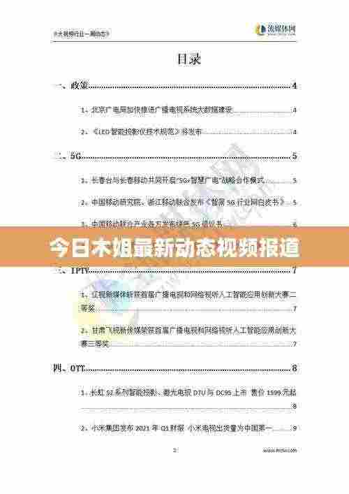 今日木姐最新动态视频报道