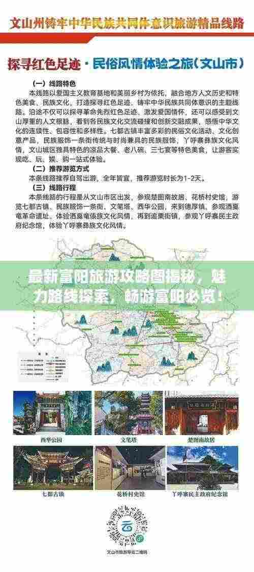 最新富阳旅游攻略图揭秘，魅力路线探索，畅游富阳必览！