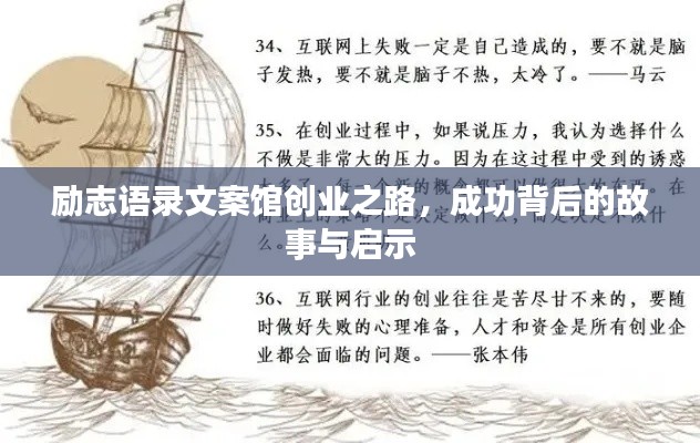 励志语录文案馆创业之路,成功背后的故事与启示