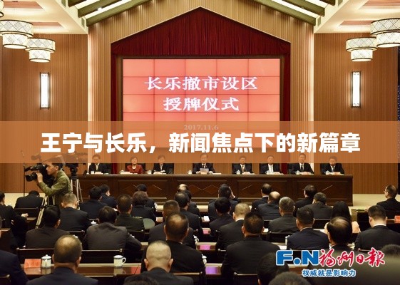 王宁与长乐，新闻焦点下的新篇章
