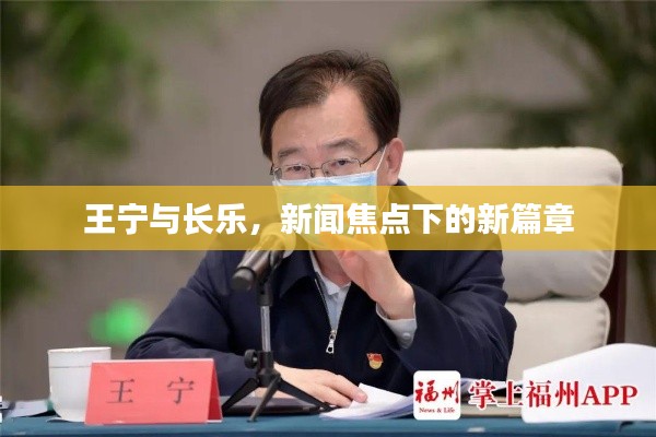 王宁与长乐,新闻焦点下的新篇章