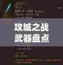 攻城之战武器盘点,十大兵器排名榜单!