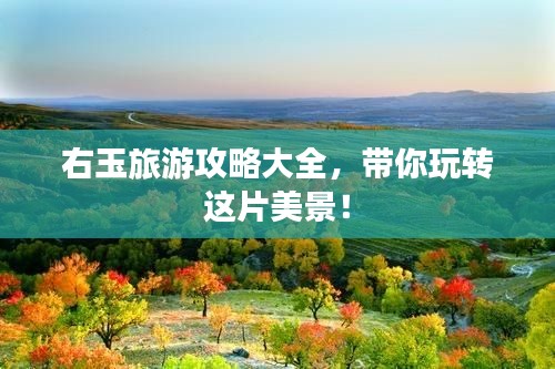 右玉旅游攻略大全,带你玩转这片美景!