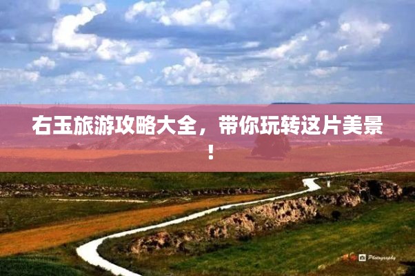 右玉旅游攻略大全,带你玩转这片美景!
