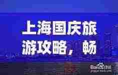 上海国庆旅游攻略,畅游魔都的绝佳选择!