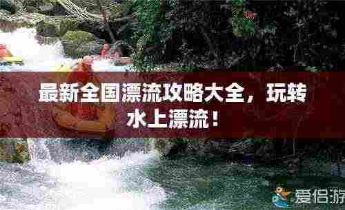 最新全国漂流攻略大全，玩转水上漂流！