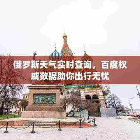 俄罗斯天气实时查询，百度权威数据助你出行无忧