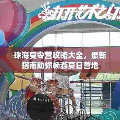 珠海夏令营攻略大全,最新指南助你畅游夏日营地