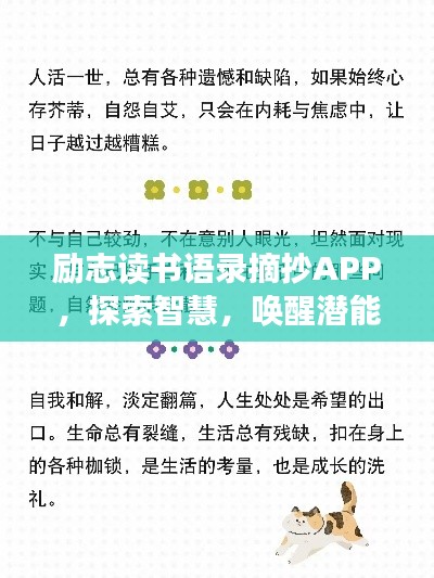 励志读书语录摘抄APP，探索智慧，唤醒潜能，百度收录标准标题。