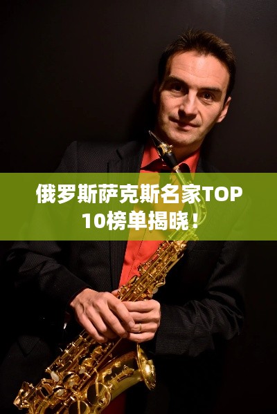 俄罗斯萨克斯名家TOP10榜单揭晓!