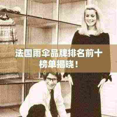 法国雨伞品牌排名前十榜单揭晓!