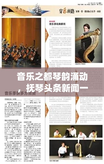 音乐之都琴韵涌动,抚琴头条新闻一网打尽最新资讯