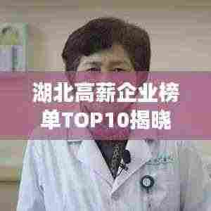 湖北高薪企业榜单TOP10揭晓!