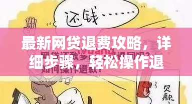 最新网贷退费攻略,详细步骤,轻松操作退款流程!