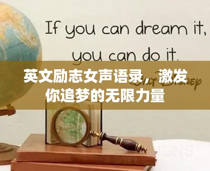 英文励志女声语录,激发你追梦的无限力量