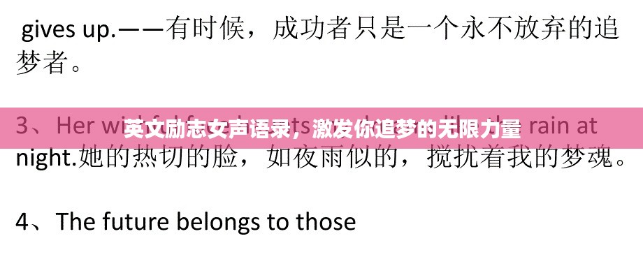 英文励志女声语录，激发你追梦的无限力量
