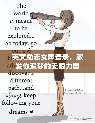 英文励志女声语录,激发你追梦的无限力量
