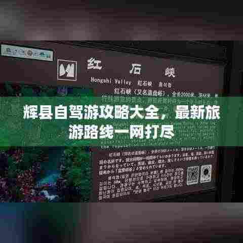 辉县自驾游攻略大全,最新旅游路线一网打尽