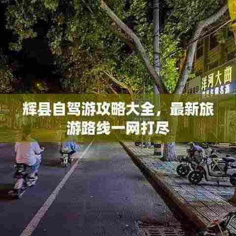 辉县自驾游攻略大全,最新旅游路线一网打尽