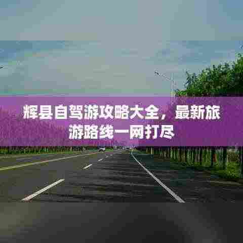 辉县自驾游攻略大全,最新旅游路线一网打尽