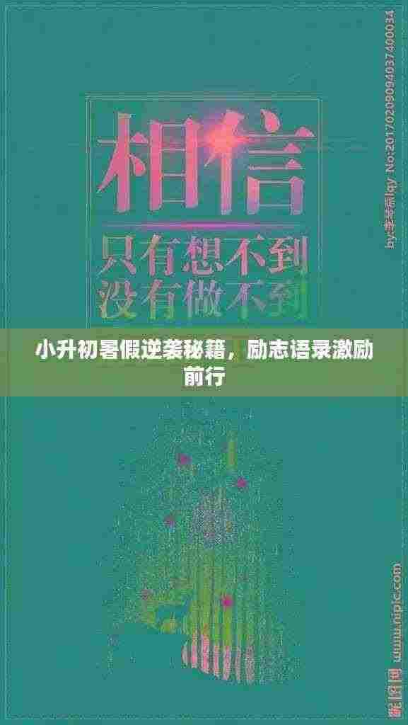 小升初暑假逆袭秘籍,励志语录激励前行