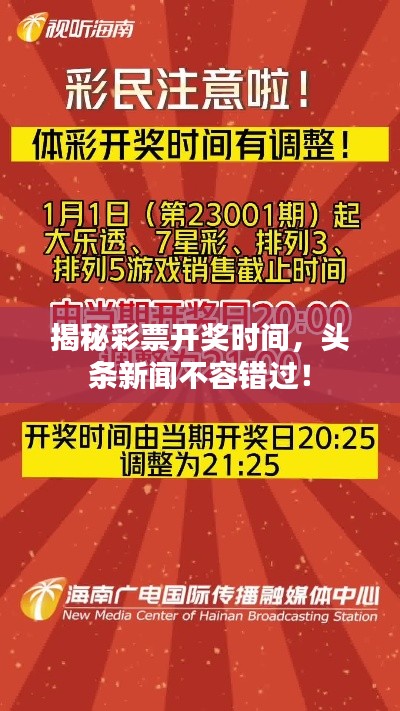 揭秘彩票开奖时间,头条新闻不容错过!