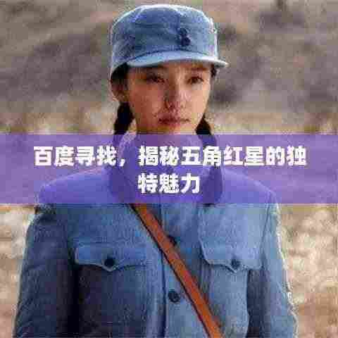 百度寻找,揭秘五角红星的独特魅力