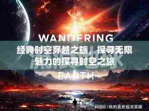 经典时空穿越之旅,探寻无限魅力的探寻时空之旅