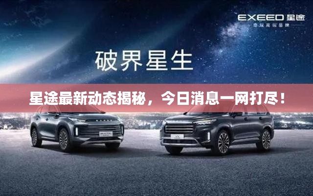 星途最新动态揭秘,今日消息一网打尽!