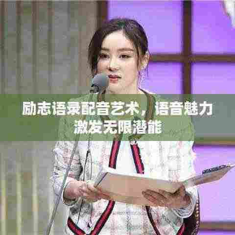 励志语录配音艺术,语音魅力激发无限潜能