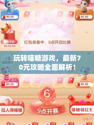 玩转喵糖游戏,最新70元攻略全面解析!