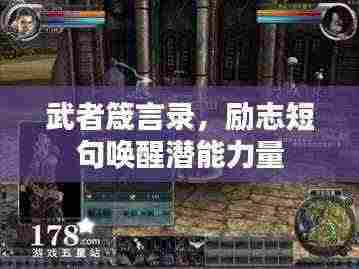 武者箴言录，励志短句唤醒潜能力量