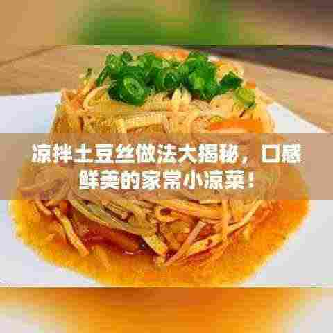 凉拌土豆丝做法大揭秘,口感鲜美的家常小凉菜!