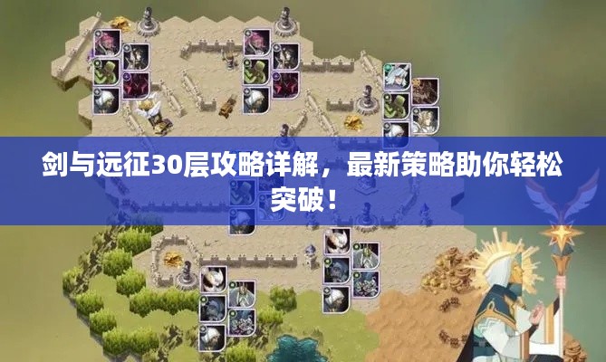 剑与远征30层攻略详解,最新策略助你轻松突破!
