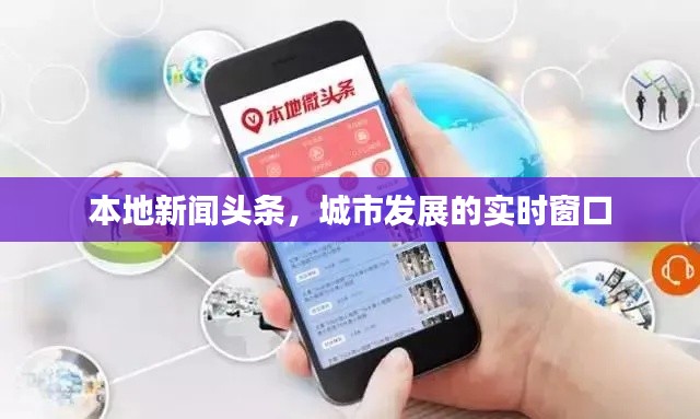 本地新闻头条,城市发展的实时窗口