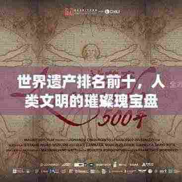 世界遗产排名前十，人类文明的璀璨瑰宝盘点