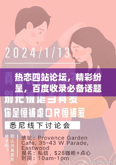 热恋四站论坛,精彩纷呈,百度收录必备话题!