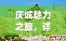 庆城魅力之旅,详细旅游攻略图与景点探索指南