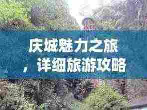庆城魅力之旅，详细旅游攻略图与景点探索指南
