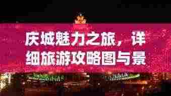 庆城魅力之旅,详细旅游攻略图与景点探索指南