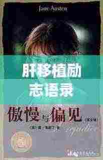 肝移植励志语录,鼓舞人心,百度推荐图片欣赏