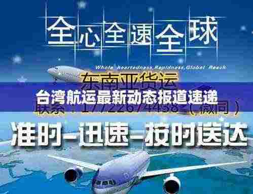 台湾航运最新动态报道速递