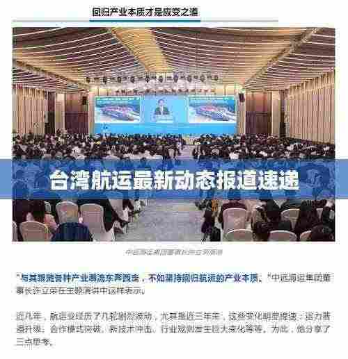 台湾航运最新动态报道速递