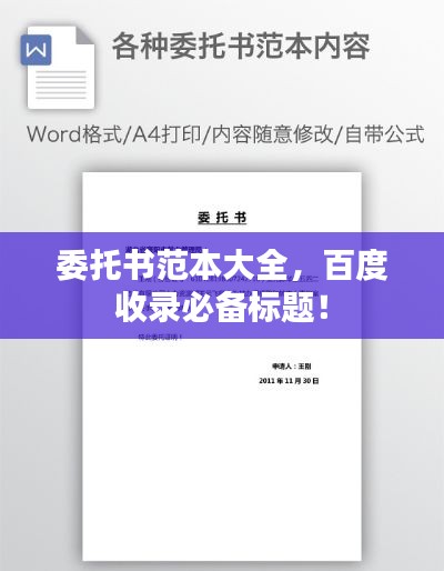 委托书范本大全,百度收录必备标题!